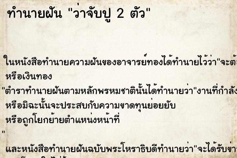 ทำนายฝันว่าจับปู2ตัว ทำนายฝันทำนายฝันว่าจับปู2ตัว